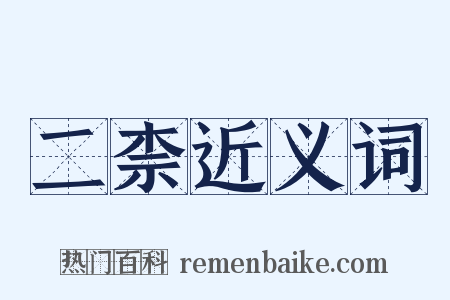 二柰近义词是什么意思的图片
